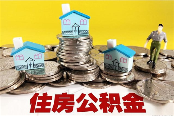 雄安新区住房公积金可以取吗（住房公积金可以取出来嘛?）