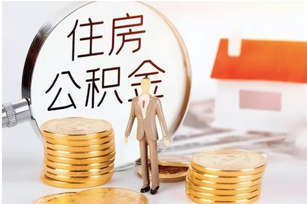 雄安新区个人公积金怎么提出来（公积金个人怎么提取）