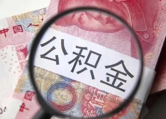 雄安新区公积金封存提出（公积金封存提取条件是什么）