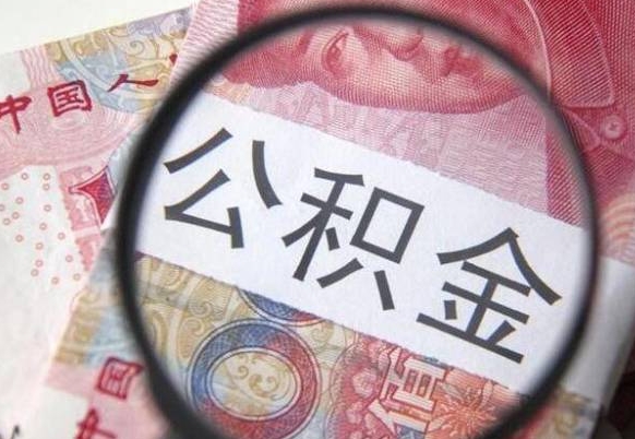 雄安新区取住房公积金（取公积金办理流程）