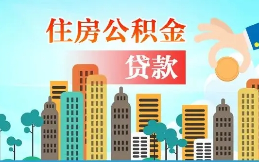 雄安新区如何取个人住房在职公积金（在职怎样取公积金）